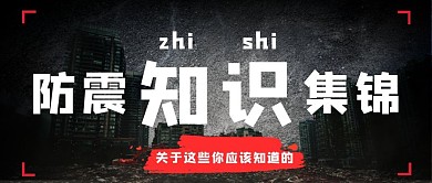 防震知识地震黑色摄影图公众号首图