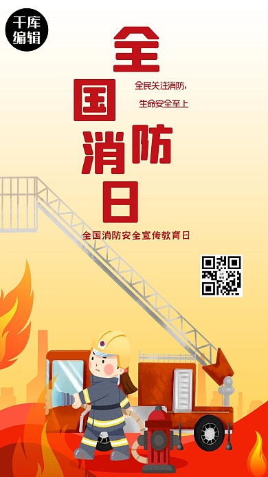 创意卡通全国消防日海报