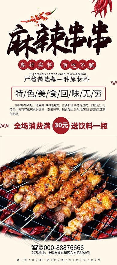 美食宣传麻辣串串红色宣传展架