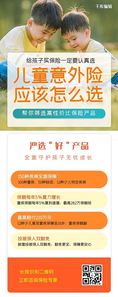 橙色大气儿童保险意外险长图