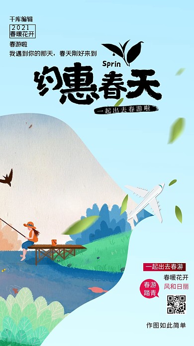 春游风景蓝色春游海报