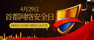 首都网络安全日网络安全同担棕色简约公众号首图
