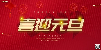 喜迎元旦红金色简约展板