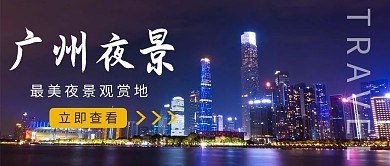 广州夜景观赏地盘点广州CBD彩色摄影公众号首图