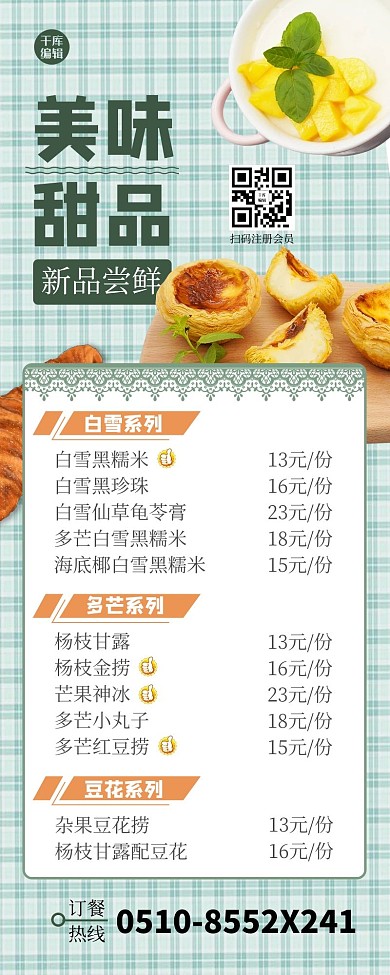 菜单甜品绿色清新简约营销长图