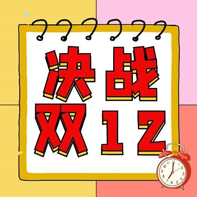 创意卡通决战双十二公众号次图