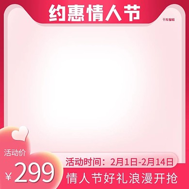 约惠情人节电商产品通用电商主图