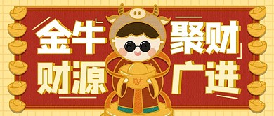 金牛聚财财神红色卡通公众号首图