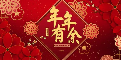 年年有余花红色剪纸风展板