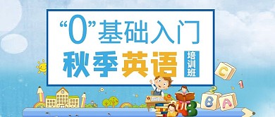 微信配图英语培训公众号首图