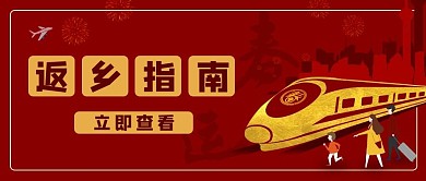 返乡指南高铁红色简约公众号首图