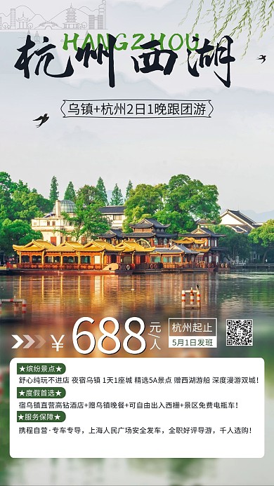 杭州西湖旅游绿色摄影图海报