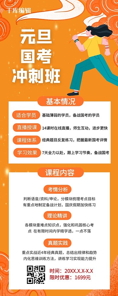 元旦国考冲刺班国潮营销长图