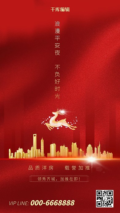 红色简约平安夜地产海报