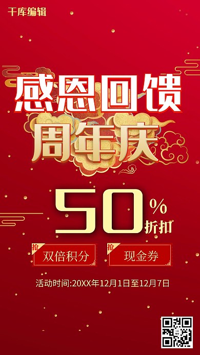周年庆感恩回馈标题字红色清晰风海报