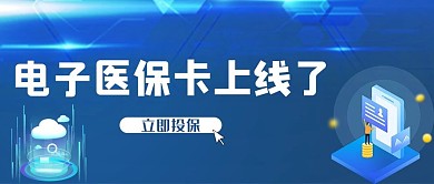 电子医保卡手机蓝色简约公众号首图