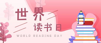 世界读书日书本渐变粉色扁平公众号首图
