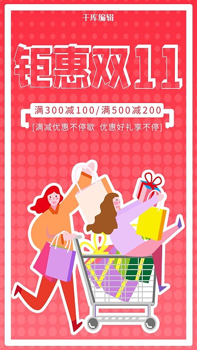 双十一购物女孩红色卡通海报