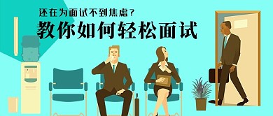 职场面试微信封面图