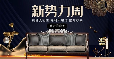 新势力周沙发家装家居电商banner