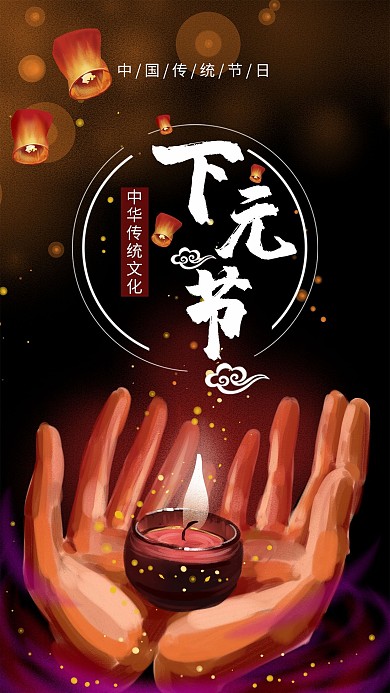 下元节祈福红色手绘海报