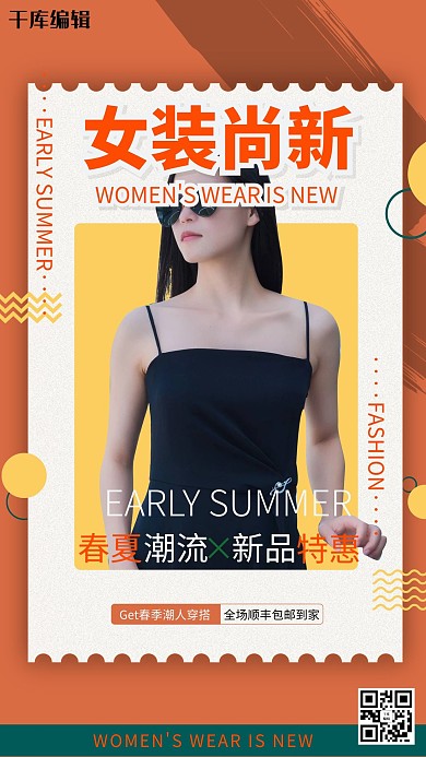 女装尚新女模橙色简约海报