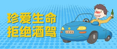 远离酒驾喝酒 开车 小人蓝色扁平公众号首图
