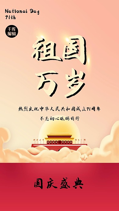 国庆节建筑橙色大气海报