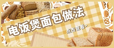 面包做法面包棕色简约公众号首图