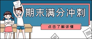 期末满分冲刺蓝色简约公众号首图