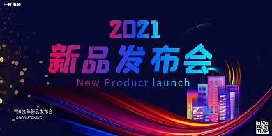 新品发布会建筑炫彩渐变展板