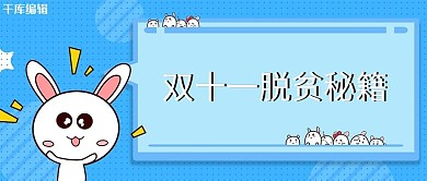 双十一购物蓝色可爱风公众号首图