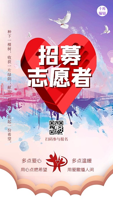 招募志愿者爱心红色创意海报