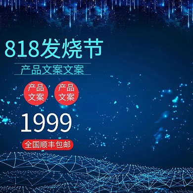 818发烧节科技炫酷家电数码电