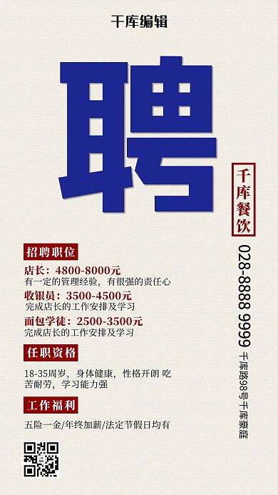 招聘文字红色创意海报