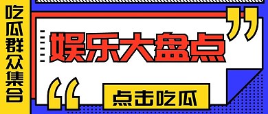 娱乐 大盘点 吃瓜 群众 集合彩色 扁平