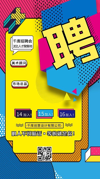 招聘商务广告撞色波普海报