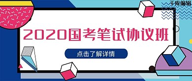 国考线条蓝色简约公众号封面