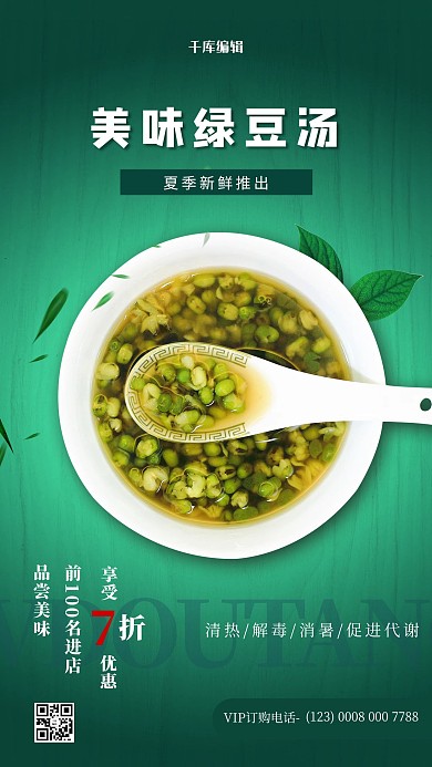 美味绿豆汤绿色清新简约海报