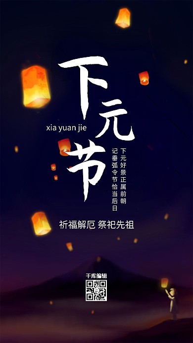 下元节纪念宣传海报