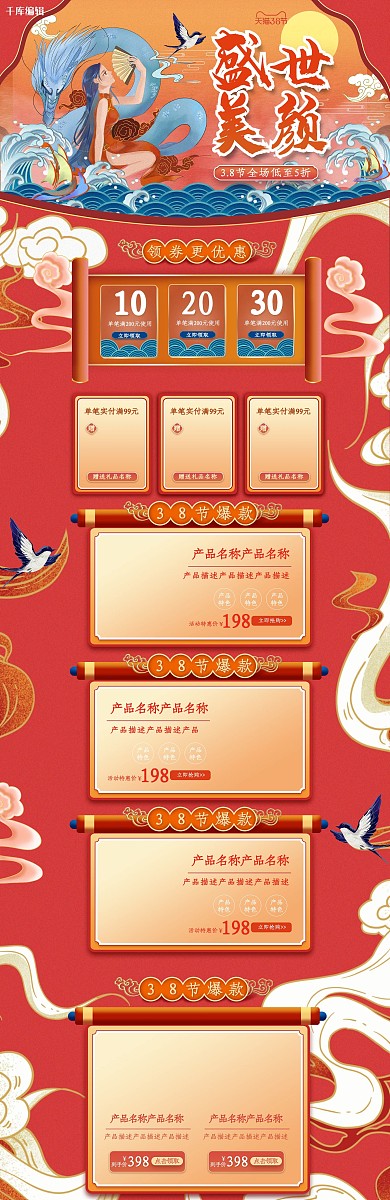 通用国潮风38节女神节中国风电商首页详情