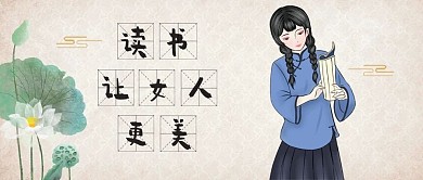 民国风女性读书灰色中国风公众号封面