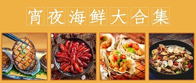 美食合集海鲜黄色简约公众号首图