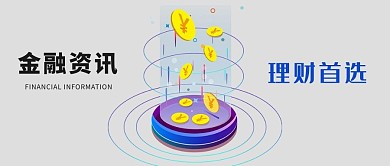金融资讯微信公众号封面图