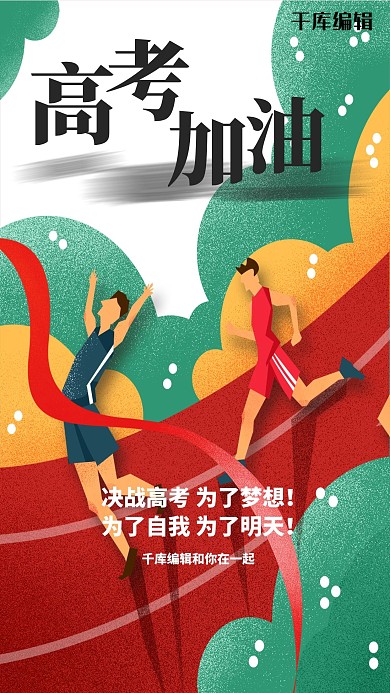 卡通简约扁平风高考冲刺海报