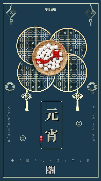 中国传统节日之元宵节海报