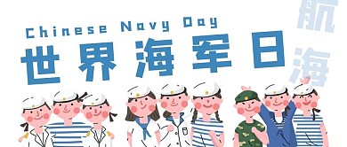 中国海军日海军合照白色简约公众号首图