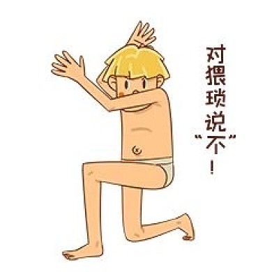 男孩性安全教育对猥琐说不