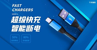 电子产品充电器蓝色简约电商横版banner