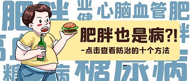 防治肥胖日肥胖的危害蓝色卡通公众号首图